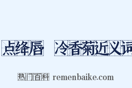 点绛唇·冷香菊近义词是什么意思的图片